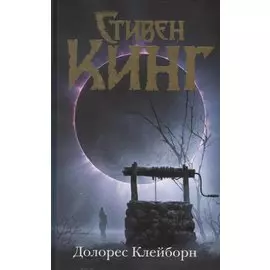 Долорес Клейборн. Роман