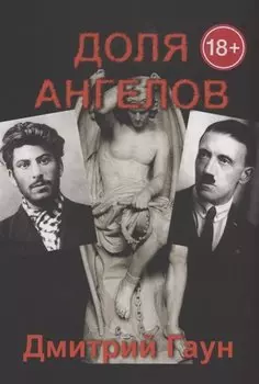 Доля ангелов