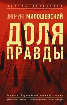 Доля правды