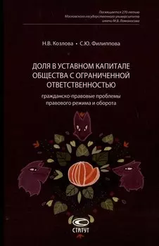 Доля в уставном капитале общества с ограниченной ответственностью: гражданско-правовые проблемы правового режима и оборота
