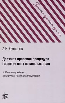 Должная правовая процедура – гарантия всех остальных прав: К 30-летнему юбилею Конституции Российской Федерации