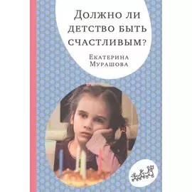 Должно ли детство быть счастливым?