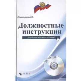 Должностные инструкции: сборник с комментариями. + CD. Захарьина А.В.