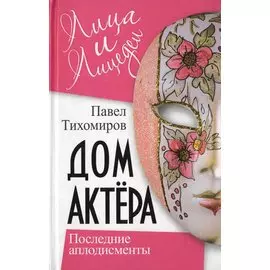 Дом актера Последние аплодисменты