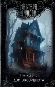 Дом экзорциста: роман