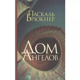 Дом ангелов: роман. Пер. с фр.