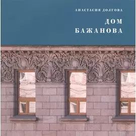 Дом Бажанова. Памятник петербургского модерна