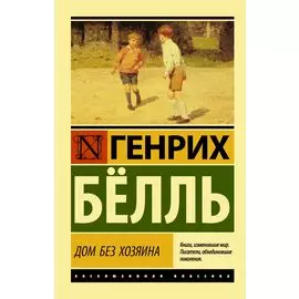 Дом без хозяина