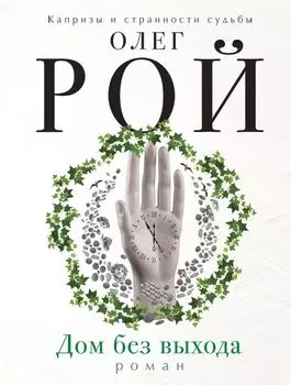 Дом без выхода