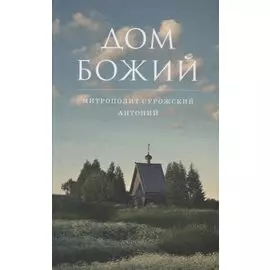 Дом Божий. 6-е издание
