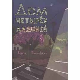 Дом четырех ладоней