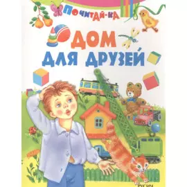 Дом для друзей