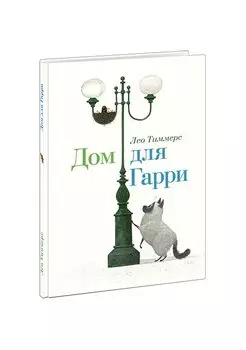 Дом для Гарри. Сказка