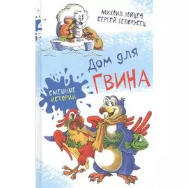 Дом для Гвина