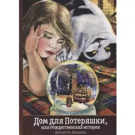 Дом для потеряшки