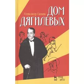 Дом Дягилевых: документальный роман, документальная повесть