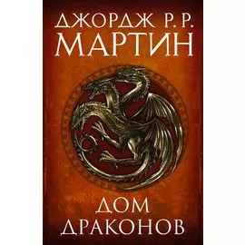 Дом драконов (комплект из 2 книг)