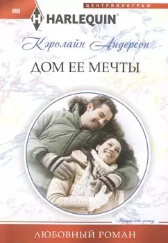 Дом ее мечты