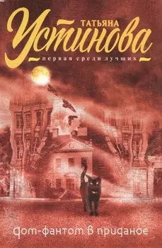 Дом-фантом в приданое : роман