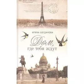 Дом где тебя ждут