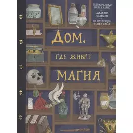 Дом, где живет магия