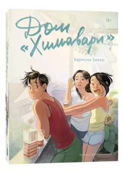 Дом «Химавари»