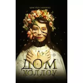 Дом Холлоу