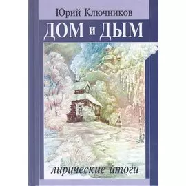 Дом и дым. Лирические итоги. Сборник стихов и переводов 1970-2013 годов