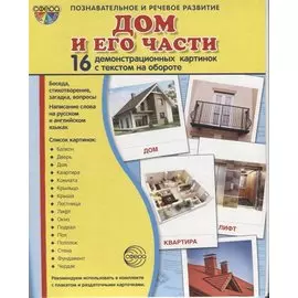 Дом и его части. 16 демонстрационных картинок с текстом на обороте