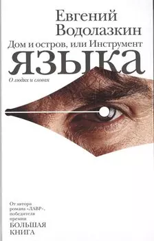 Дом и остров, или Инструмент языка