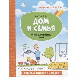 Дом и семья: учим английские слова