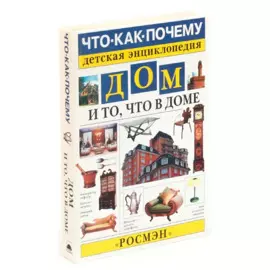Дом и то, что в доме