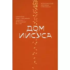 Дом Иисуса
