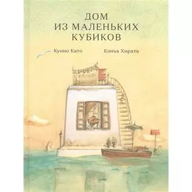 Дом из маленьких кубиков