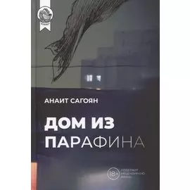 Дом из Парафина