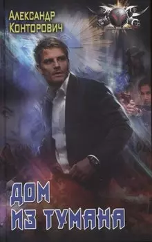 Дом из тумана