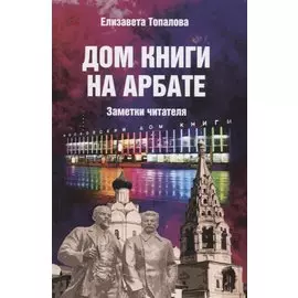 Дом книги на Арбате. Заметки читателя