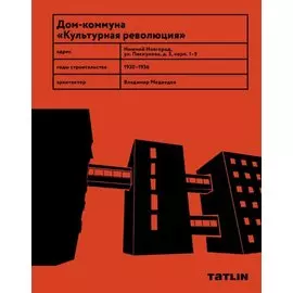 Дом-коммуна "Культурная революция"