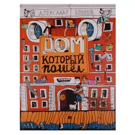 Дом, который пошёл