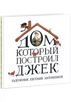 Дом, который построил Джек. Стихотворение