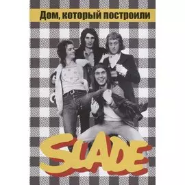 Дом, который построили SLADE