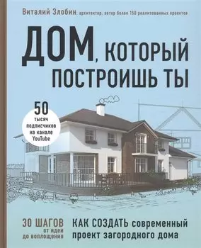 Дом, который построишь ты. Что должен знать заказчик и уметь архитектор для создания грамотного проекта загородного дома