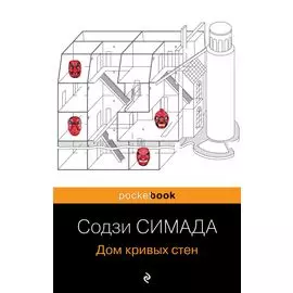 Дом кривых стен