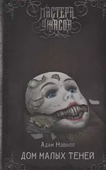 Дом малых теней