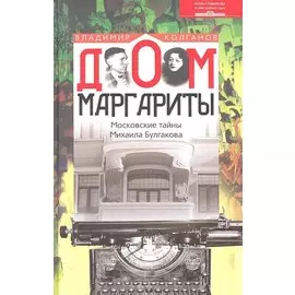 Дом Маргариты. Московские тайны Михаила Булгакова
