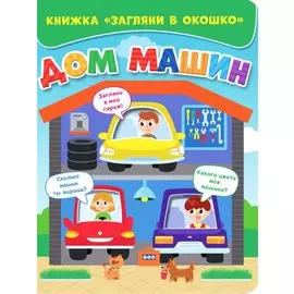 ЗАГЛЯНИ В ОКОШКО. ДОМ МАШИН