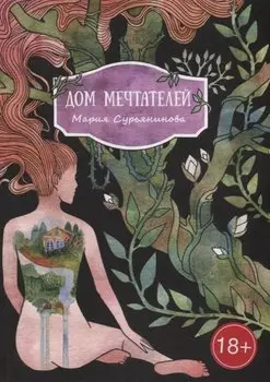 Дом мечтателей