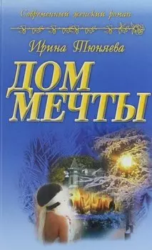 Дом мечты : роман