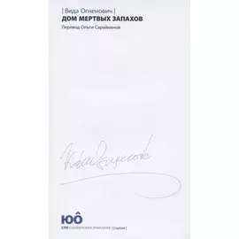 Дом мертвых запахов (супер)