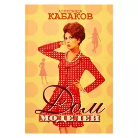 Дом моделей